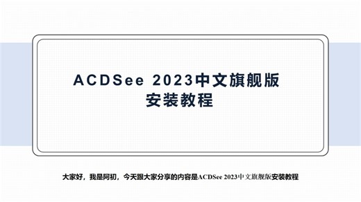 ACDSee 2023中文旗舰版安装教程