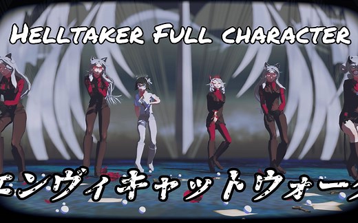 helltaker MMD 全角色登场自制舞蹈 MMD模型免费下载