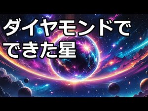 「宇宙に浮かぶダイヤモンドの星「ルーシー」：驚異の美しさと神秘を解説【ダイヤモンド星の秘密】」