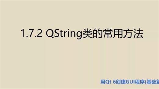 基础篇1.7.2 QString类的常用方法