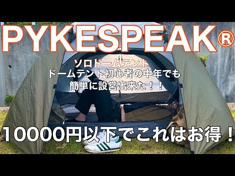 「テントレビュー」パイクスピークのソロドームテントが最高すぎる！ #PYKESPEAK #パイクスピーク #テントレビュー #キャンプギア #ソロキャンプ #組み立て簡単テント #シェルター