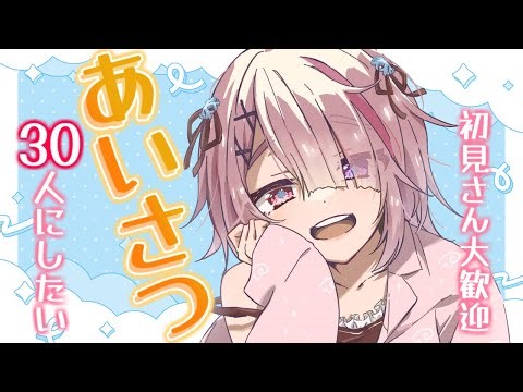 【 朝活 雑談 】あいさつを30人くらいはさせてもらえんか？！ 初見さん大歓迎！【 せっつぇる Vtuber 】