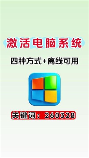 一键激活Windows，多种方式，安全自动可靠 #windows激活 #激活码 #系统激活 #电脑知识 #激活密钥