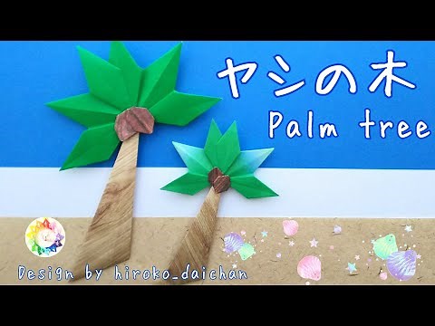 【折り紙】「ヤシの木」の作り方/How to make origami｢Palm tree｣.