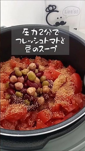 電気圧力鍋2分でフレッシュトマトと豆のスープ