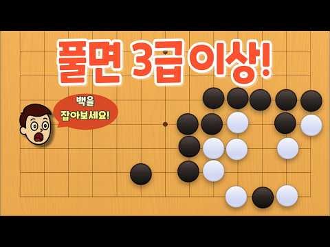 [Go Life and Death Problem] If you can solve this, you're 3rd kyu or higher—can you capture all t...