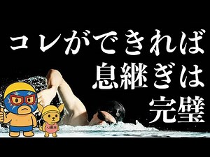コレができればクロールの息継ぎは免許皆伝！最強の息継ぎ練習！