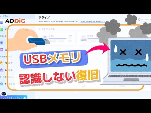 USBメモリが認識しない⁉️その原因とデータ復元方法｜4DDiG Windows