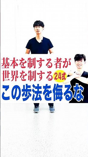 太極拳｜簡化24式太極拳｜基本を制する者が世界を制する！この歩法を侮るな｜川越、坂戸、東松山で太極拳をやるなら太極拳スタジオ氣凛