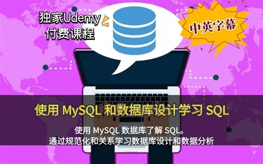 【Udemy高分付费课程】SQL 初学者：使用 MySQL 和数据库设计学习 SQL通过规范化和关系学习数据库设计和数据分析（中英文字幕）