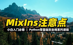 MixIns注意点 - 《Python零基础到全栈系列》