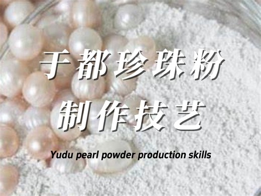 于都珍珠粉制作技艺 Yudu pearl powder production skills