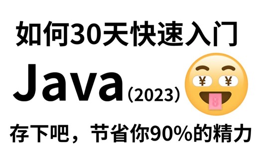 【Java】花4W买的Java课程！整整350集！学完即可就业，亲测上岸有效！允许白嫖，拿走不谢，Java基础_java