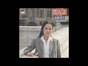 五輪真弓 Mayumi Itsuwa - 恋人よ (1980 18th single) Koibito Yo