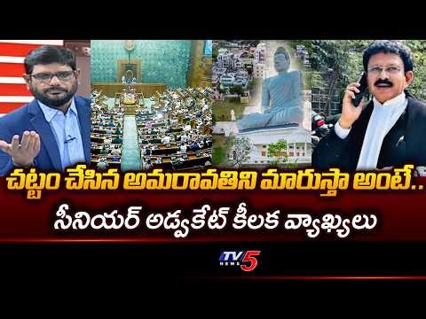 Senior Advocate Jandhyala Ravi Shankar Key Comments Amaravati Capital Bill | YS Jagan | TV5 News