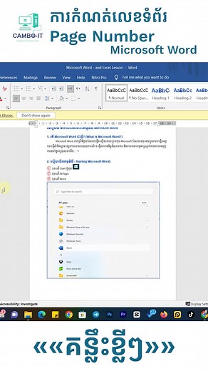 កំណត់លេខទំព័រ​ក្នុង Ms_Word
