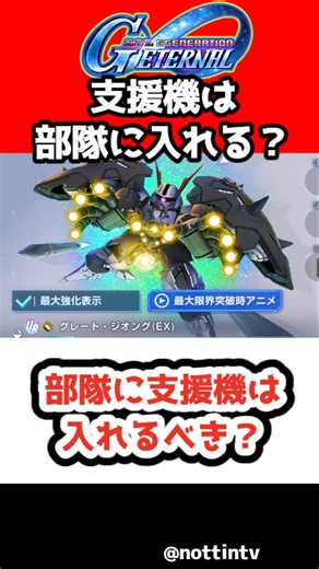 [G Generation Eternal] Should You Include Support Units in Your Squad? [SD Gundam G Generation Et...