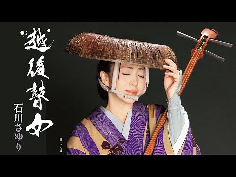 石川さゆり「越後瞽女(えちご ごぜ)」Music Video