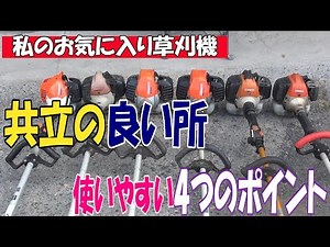 共立の草刈機ばかり使っていますが、改めて共立の何がいいのか私なりに感じた事を話していますｗあくまでも私の個人的感想なので間違いがあるかもしれませんが共立お気に入りポイント話しています。