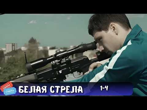 КРУТОЙ БОЕВИК | БЕЛАЯ СТРЕЛА. ВОЗМЕЗДИЕ | 1-4 СЕРИИ
