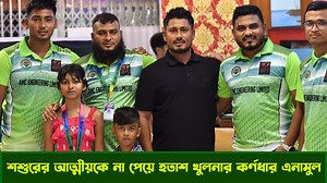 শ'শু'রে'র আত্মীয়কে না পেয়ে হতাশ খুলনার কর্ণধার এনামুল | TK News.com