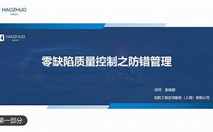 零缺陷质量控制-防错管理 (1)