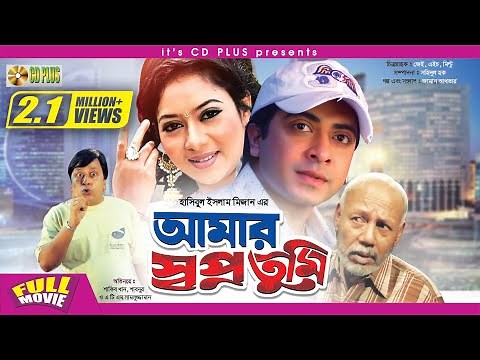 Amar Swapno Tumi ( আমার স্বপ্ন তুমি ) - Shakib Khan | Shabnur | Ferdous | Bangla Full Movie HD