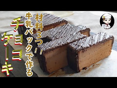 3 ingredients Exciting chocolate cake with milk cartons