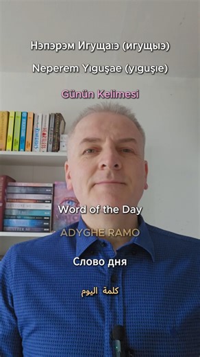 Word of the Day in Adigabze, To want.