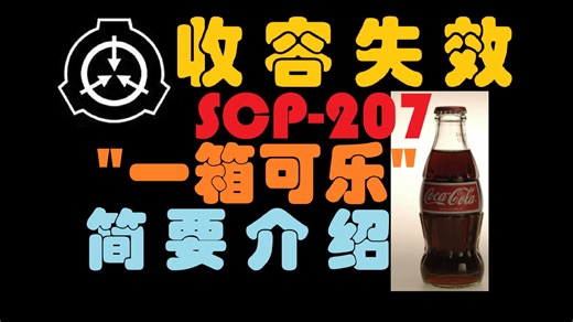 【收容失效终极版】SCP-207“一箱可乐”简要介绍