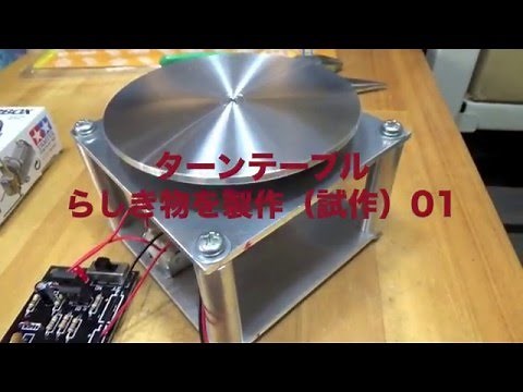 「工作」ターンテーブルらしき物 製作（試作）