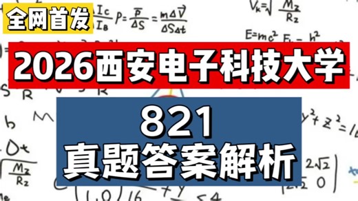 【全网首发】2026西安电子科技大学821电路与信号考研真题答案解析