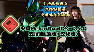 【资讯】安卓MelonDualDS双屏优化-0.4.0原版+汉化版