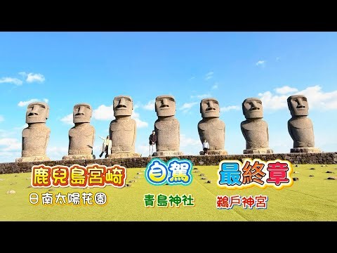 南九州自駕之旅 EP3｜日南海岸絕景：日南太陽花園、鵜戶神宮、青島神社｜九州小京都飫肥城下町｜宮崎天空塔飯店開箱｜吃了宮崎和牛的天花板：尾崎牛！