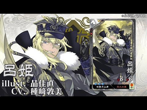 新武将計略紹介動画『R呂姫』【三国志大戦Ver.3.1.0D】
