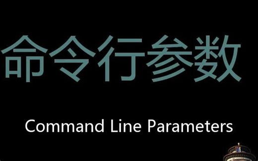命令行参数 Chinese Pronunciation Command line parameters