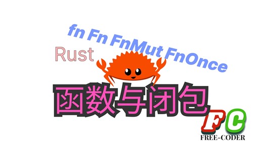 【rust】函数与闭包