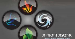 ארבעת היסודות - הידברות