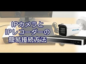 IPカメラとNVRの接続手順（施工前の動作確認）
