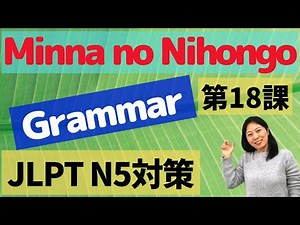 L18 Grammar Minna no Nihongo | Verb Dictionary form | Verb Nominalization | Telling hobby: shumi