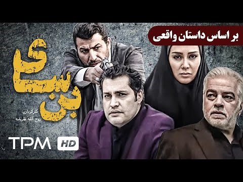 بر‌اساس داستان واقعی" بن سای فیلم جدید ایرانی (ژانر پلیسی، سیاسی) - کیفیت 1080" - Bonsai Film Irani