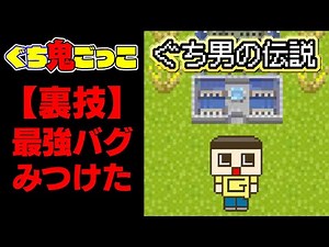 【裏技】ぐち鬼ごっこで最強になれるバグみつけてもた…。【ぐち男 ぐちお】