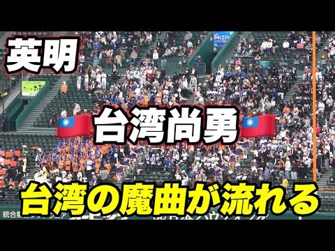 【甲子園で台湾の台湾尚勇が流れる！！英明高校響起"統一尚勇"應援曲】高川学園対英明