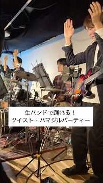 オールディーズで踊ろう♪ 横浜ジルバ×ツイスト×社交ダンス｜ツイスト・ハマジルパーティー in 元住吉