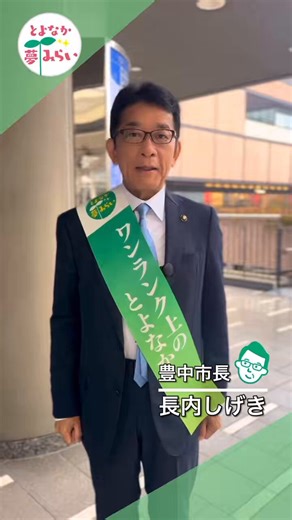 おはようございます。今朝は千里中央駅のモノレール側でごあいさつ。交通の結節点として、多くの人が行き交います。近くには上新田神社もあり、地域の歴史を感じられます。見かけたらぜひお声がけください。「ワンランク上のとよなかへ」#豊中市長 #長内しげき #ワンランク上のとよなかへ