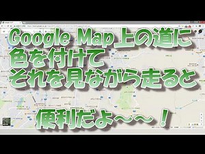 あらかじめGoogle Map上にルートを色付けしてそれを見ながら走ると便利なのでその方法を解説いたします
