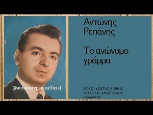 ΤΟ ΑΝΩΝΥΜΟ ΓΡΑΜΜΑ-ΑΝΤΩΝΗΣ ΡΕΠΑΝΗΣ -#antonisrepanisofficial