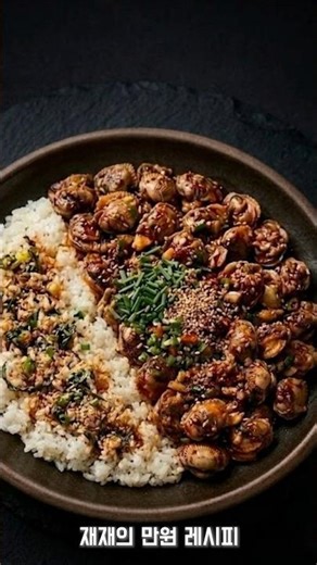 [만원 레시피] 집에서 만드는 꼬막 폭탄 비빔밥 #꼬막비빔밥 #꼬막요리 #꼬막양념장 #레시피 #shorts