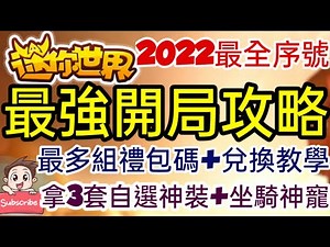 【情報】《迷你世界》最強開局攻略 最全禮包碼&兌換教學 拿3套自選神裝 坐騎神寵 #激活碼 #miniworld @mini world 哈啦板 - 巴哈姆特