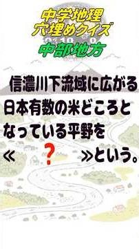中学地理・穴埋めクイズ【中部地方】 #shorts